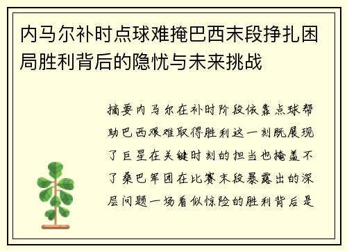 内马尔补时点球难掩巴西末段挣扎困局胜利背后的隐忧与未来挑战